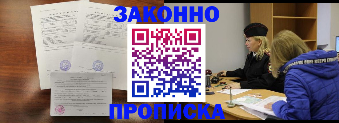 прописка законно в Бакале