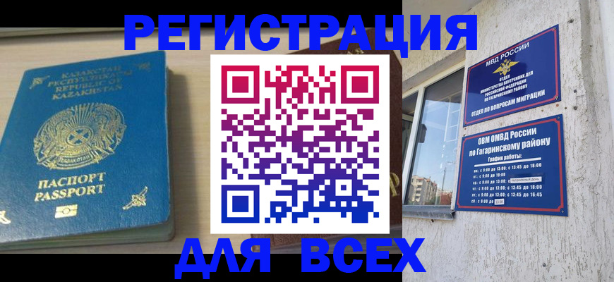 временная регистрация для всех в Бакале