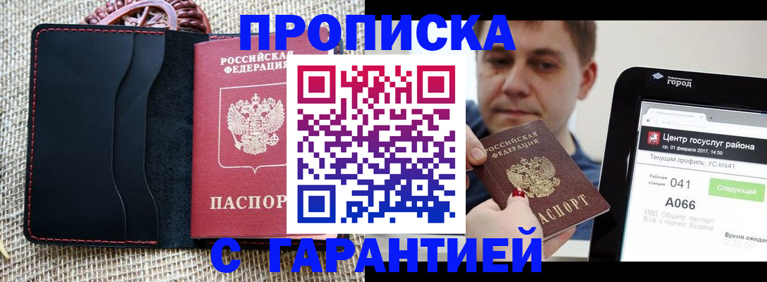 прописка для работы в Бакале